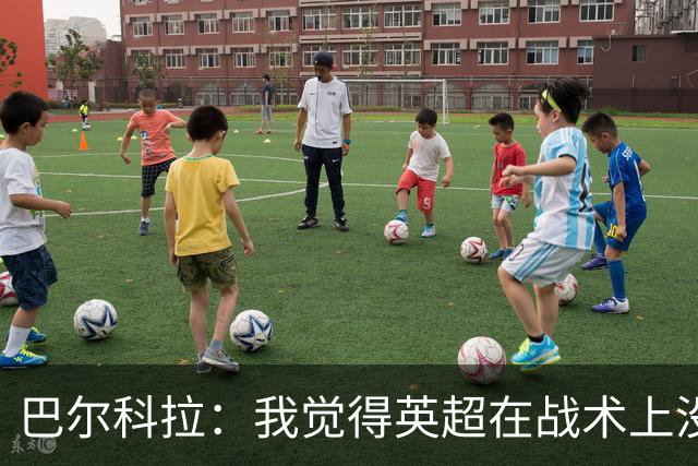巴尔科拉：我觉得英超在战术上没那么讲究，在巴黎我得回撤拉边