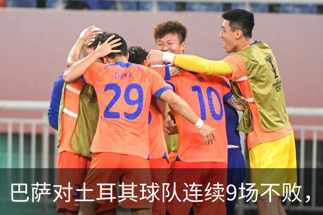 巴萨对土耳其球队连续9场不败，客场交锋4连胜