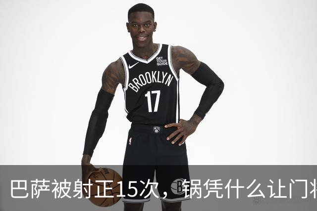 巴萨被射正15次，锅凭什么让门将背？