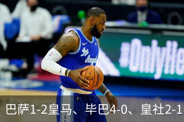 巴萨1-2皇马、毕巴4-0、皇社2-1、塞尔塔0-0，西甲积分榜一夜变天