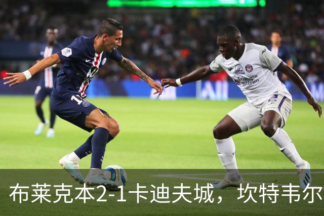 布莱克本2-1卡迪夫城，坎特韦尔建功，安德里-古德约翰森破门