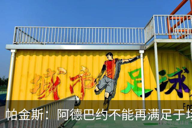 帕金斯：阿德巴约不能再满足于场均18到20分 他应该场均拿25分