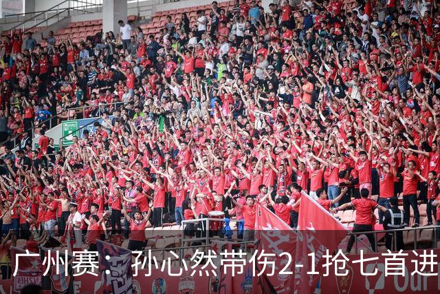 广州赛：孙心然带伤2-1抢七首进巡回赛八强 决胜盘2-5落后惊天逆转