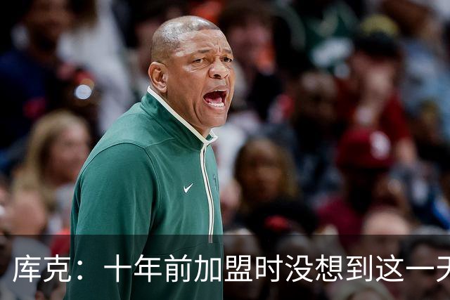 库克：十年前加盟时没想到这一天，伯恩茅斯要创造新记忆
