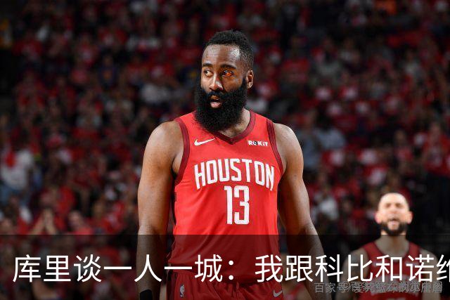 库里谈一人一城：我跟科比和诺维茨基聊过，深知长久扛起火炬需要什么
