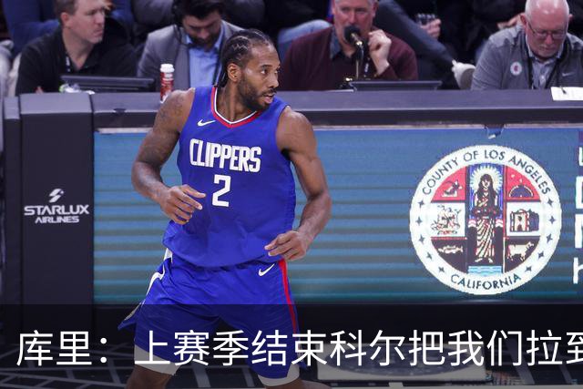 库里：上赛季结束科尔把我们拉到一边 我当时就想这就是结局吗？