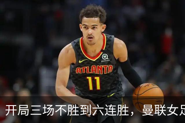 开局三场不胜到六连胜，曼联女足靠什么翻了身