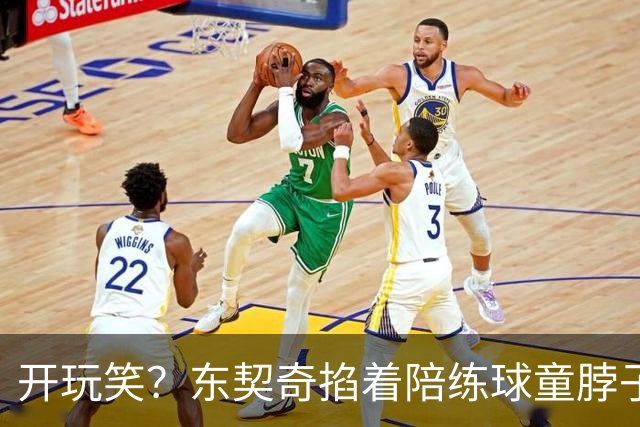 开玩笑？东契奇掐着陪练球童脖子步步紧逼 此前曾打他一巴掌！