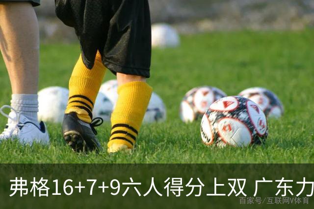 弗格16+7+9六人得分上双 广东力克广厦获赛季首胜