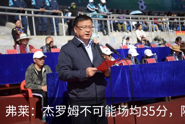 弗莱：杰罗姆不可能场均35分，除了哈登谁涨分那么多