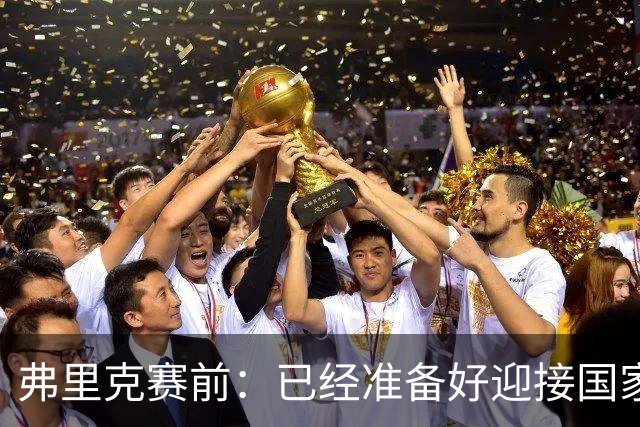 弗里克赛前：已经准备好迎接国家德比 穆帅是一名非常成功的同行