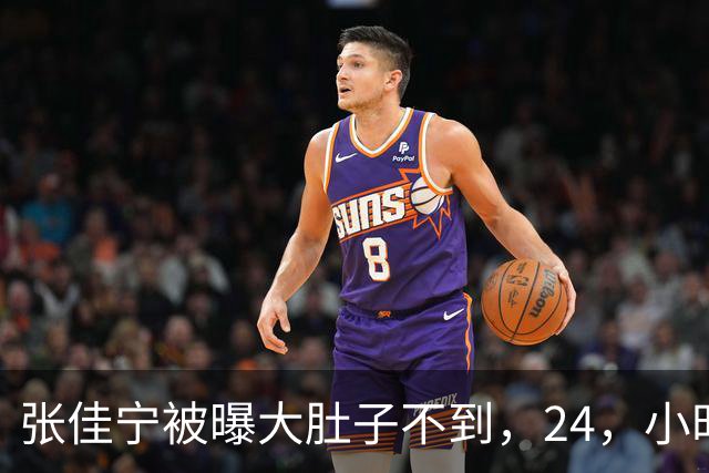 张佳宁被曝大肚子不到，24，小时，男方身份被扒底朝天，荒唐一幕上演