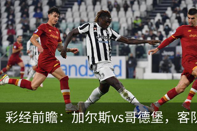 彩经前瞻：加尔斯vs哥德堡，客队五轮不败有望反客为主