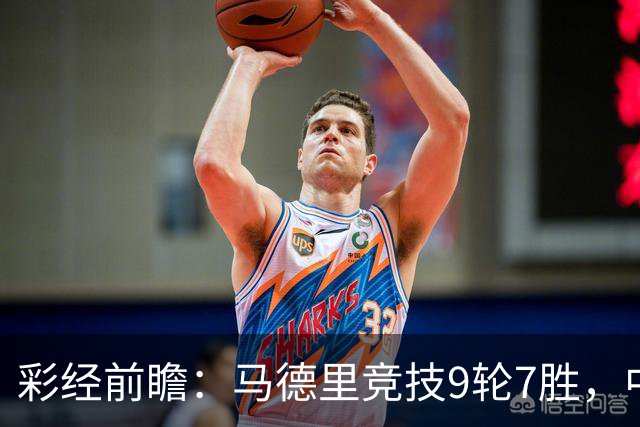 彩经前瞻：马德里竞技9轮7胜，中场争夺或决定比赛节奏