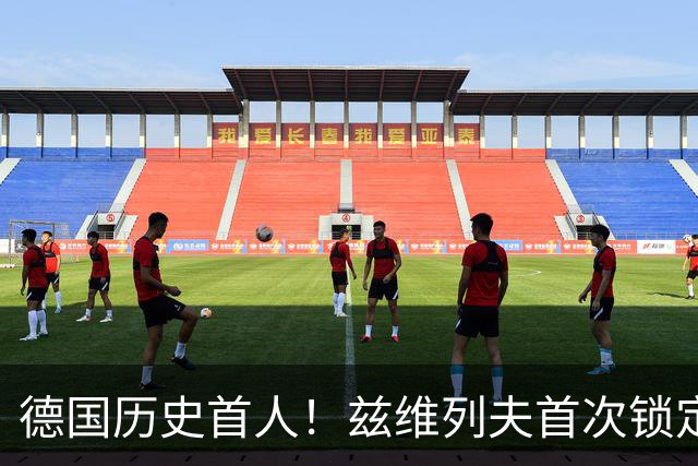 德国历史首人！兹维列夫首次锁定年终世界第一 创首次最老纪录
