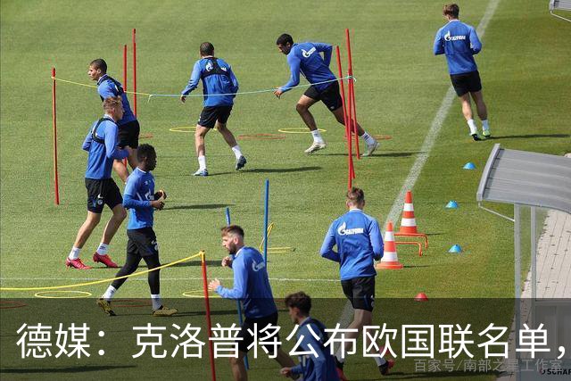 德媒：克洛普将公布欧国联名单，这一次名单规模将明显缩小
