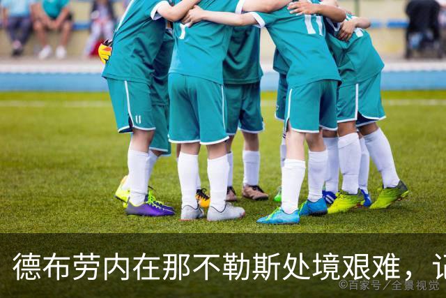 德布劳内在那不勒斯处境艰难，记者：他必须承担责任