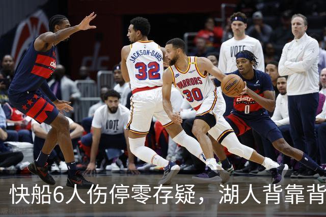 快船6人伤停零存疑，湖人背靠背再战洛城德比