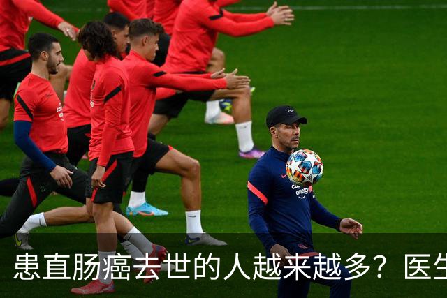 患直肠癌去世的人越来越多？医生提醒：宁愿多吃猪肉，不碰这 8 事