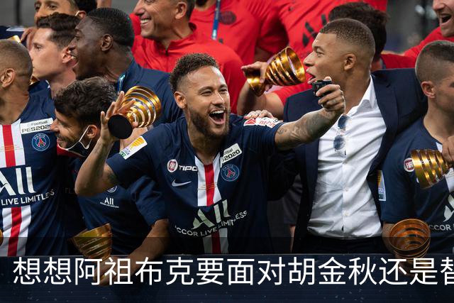 想想阿祖布克要面对胡金秋还是替他担忧 毕竟丘天他都打不了