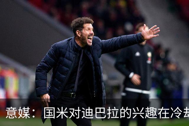意媒：国米对迪巴拉的兴趣在冷却 米兰成为新选项