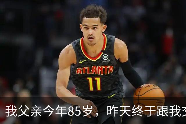 我父亲今年85岁，昨天终于跟我交了底，一番话戳碎无数子女的心