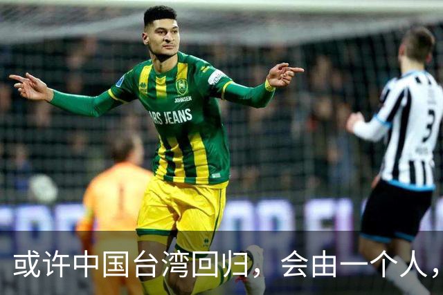 或许中国台湾回归，会由一个人，以一种意想不到的方式实现