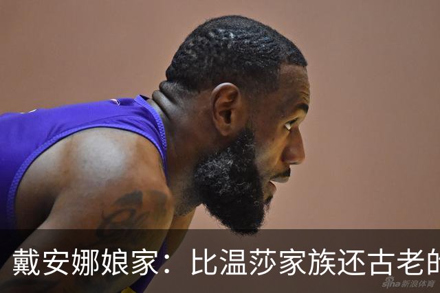 戴安娜娘家：比温莎家族还古老的贵族，弟弟生2子5女个个高颜值