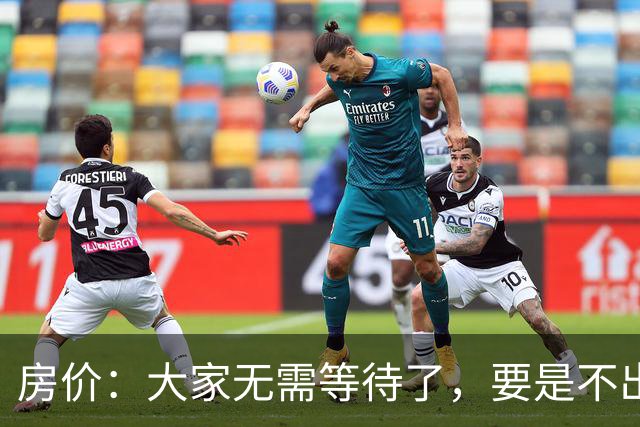 房价：大家无需等待了，要是不出意外，房价或将会“重演历史”？