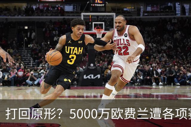 打回原形？5000万欧费兰遭各项赛事7场球荒，季初6场7球广受好评