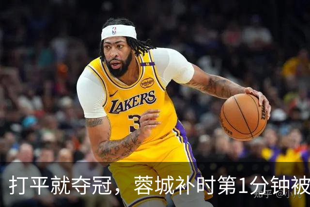 打平就夺冠，蓉城补时第1分钟被绝杀，9分悬念还在