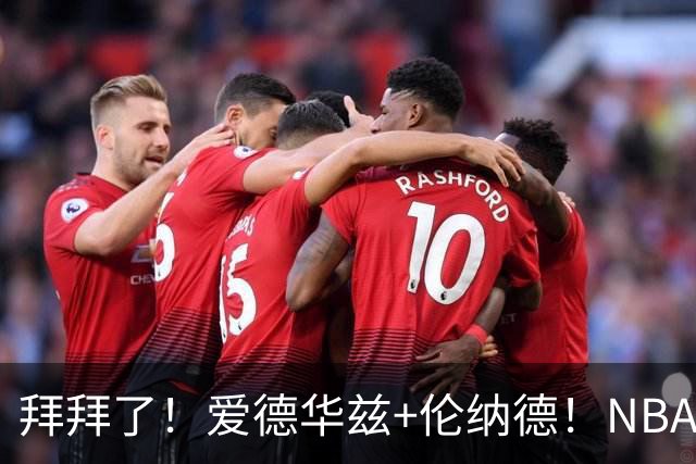 拜拜了！爱德华兹+伦纳德！NBA史诗级伤病潮来袭