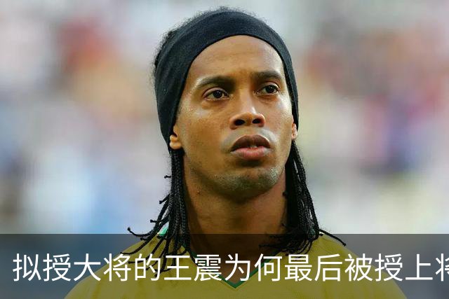 拟授大将的王震为何最后被授上将？和战功无关，贺龙的态度是关键
