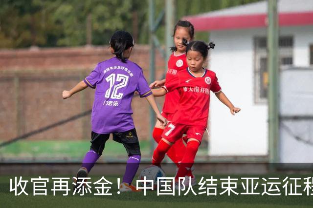 收官再添金！中国队结束亚运征程