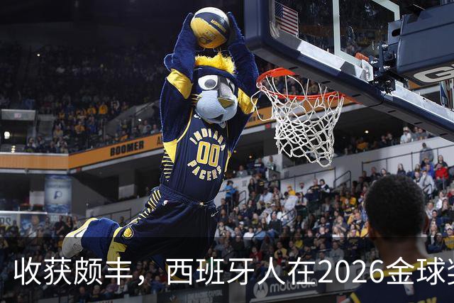 收获颇丰，西班牙人在2026金球奖颁奖典礼获得7个奖项