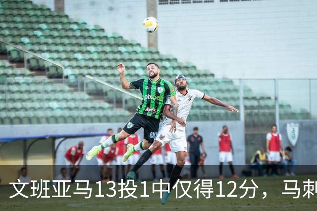 文班亚马13投1中仅得12分，马刺首战不敌雷霆