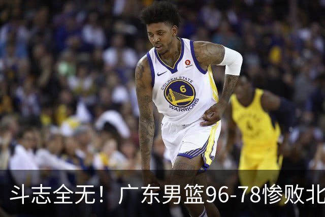 斗志全无！广东男篮96-78惨败北京，徐杰7分周鹏0分，最差之人浮出水面