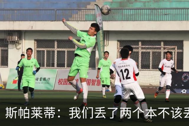斯帕莱蒂：我们丢了两个本不该丢的球，任何一个都不应该发生