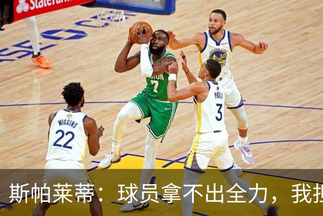 斯帕莱蒂：球员拿不出全力，我担忧他们很难理解现代足球发展方向