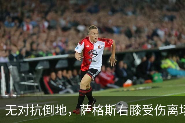 无对抗倒地，萨格斯右膝受伤离场，魔术伤病魔咒再袭