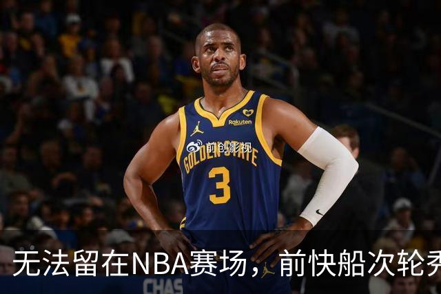 无法留在NBA赛场，前快船次轮秀将选择回到土耳其赛场？