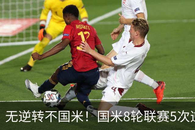 无逆转不国米！国米8轮联赛5次逆转，让二追三+补时绝杀样样都有