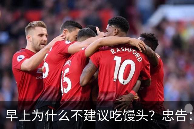 早上为什么不建议吃馒头？忠告：不止馒头，这5类食物，尽量少吃