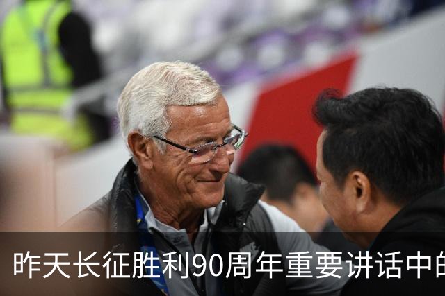 昨天长征胜利90周年重要讲话中的五个“必须”，极具深意！