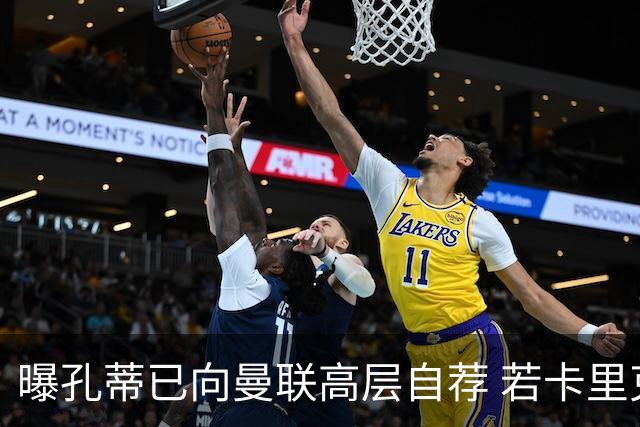 曝孔蒂已向曼联高层自荐 若卡里克下课他愿意接手