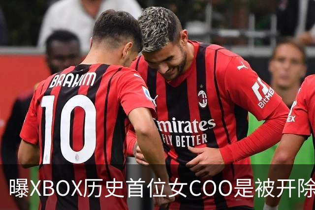 曝XBOX历史首位女COO是被开除的！三妹大手一挥
