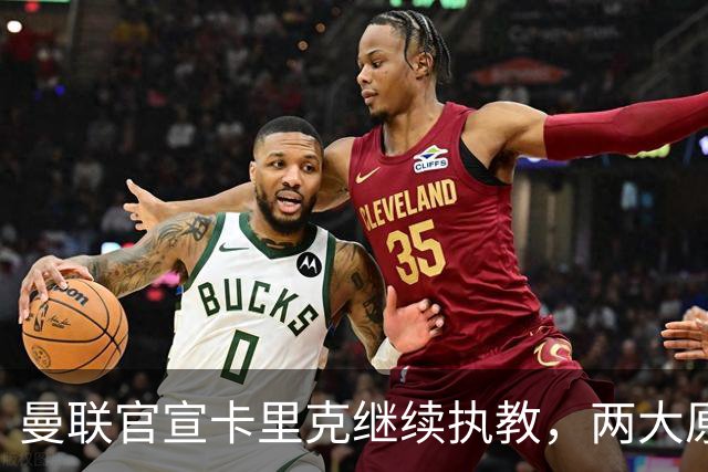 曼联官宣卡里克继续执教，两大原因曝光！挖埃梅里需2000万拉爵请不起