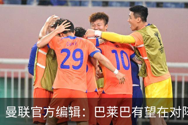 曼联官方编辑：巴莱巴有望在对阵热刺的比赛中迎曼联生涯首秀