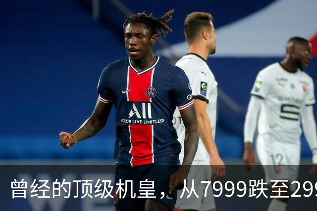 曾经的顶级机皇，从7999跌至2999，跳水5000，还值得入手吗？