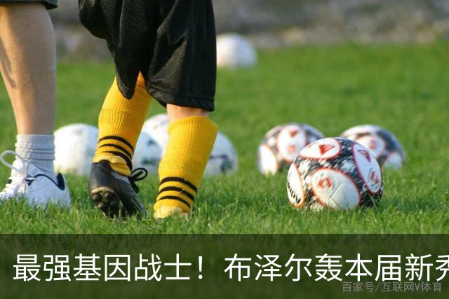 最强基因战士！布泽尔轰本届新秀首记三双，超詹姆斯创历史纪录！
